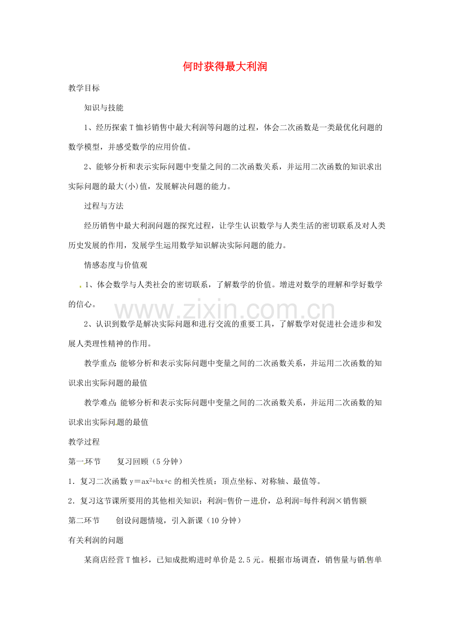 辽宁省丹东市九年级数学下册 第二章《二次函数 何时获得最大利润》教案 北师大版.doc_第1页
