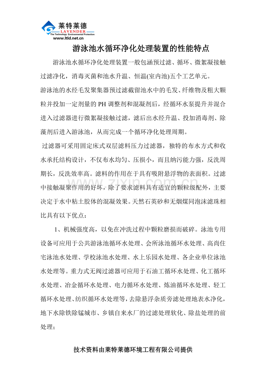 游泳池水循环净化处理装置的性能特点.doc_第1页