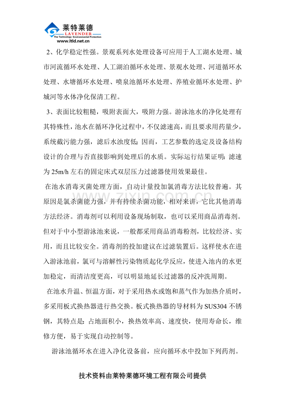 游泳池水循环净化处理装置的性能特点.doc_第2页