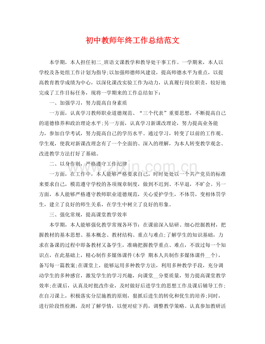 初中教师年终工作总结范文 .docx_第1页
