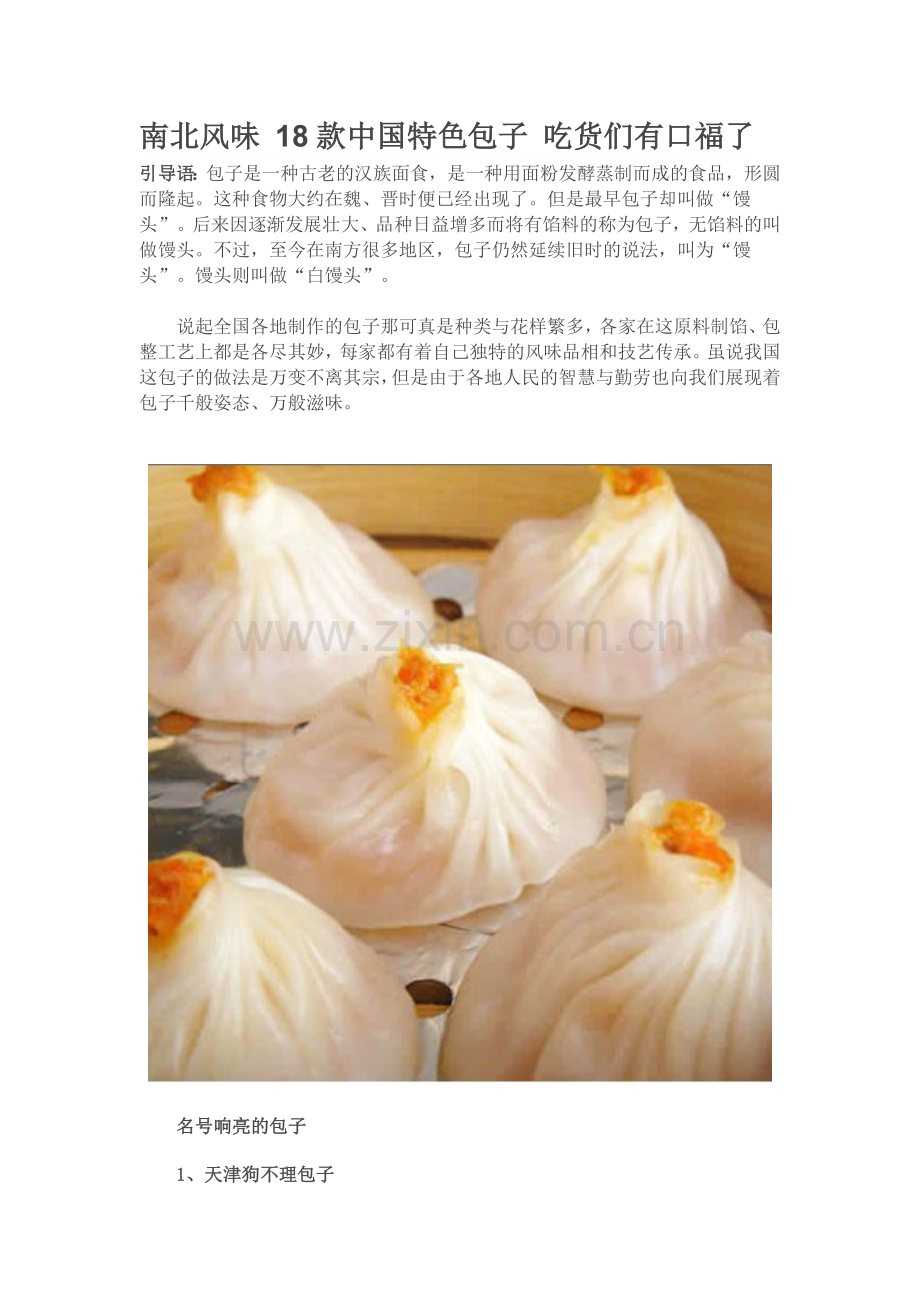 南北风味 18款中国特色包子 吃货们有口福了.doc_第1页
