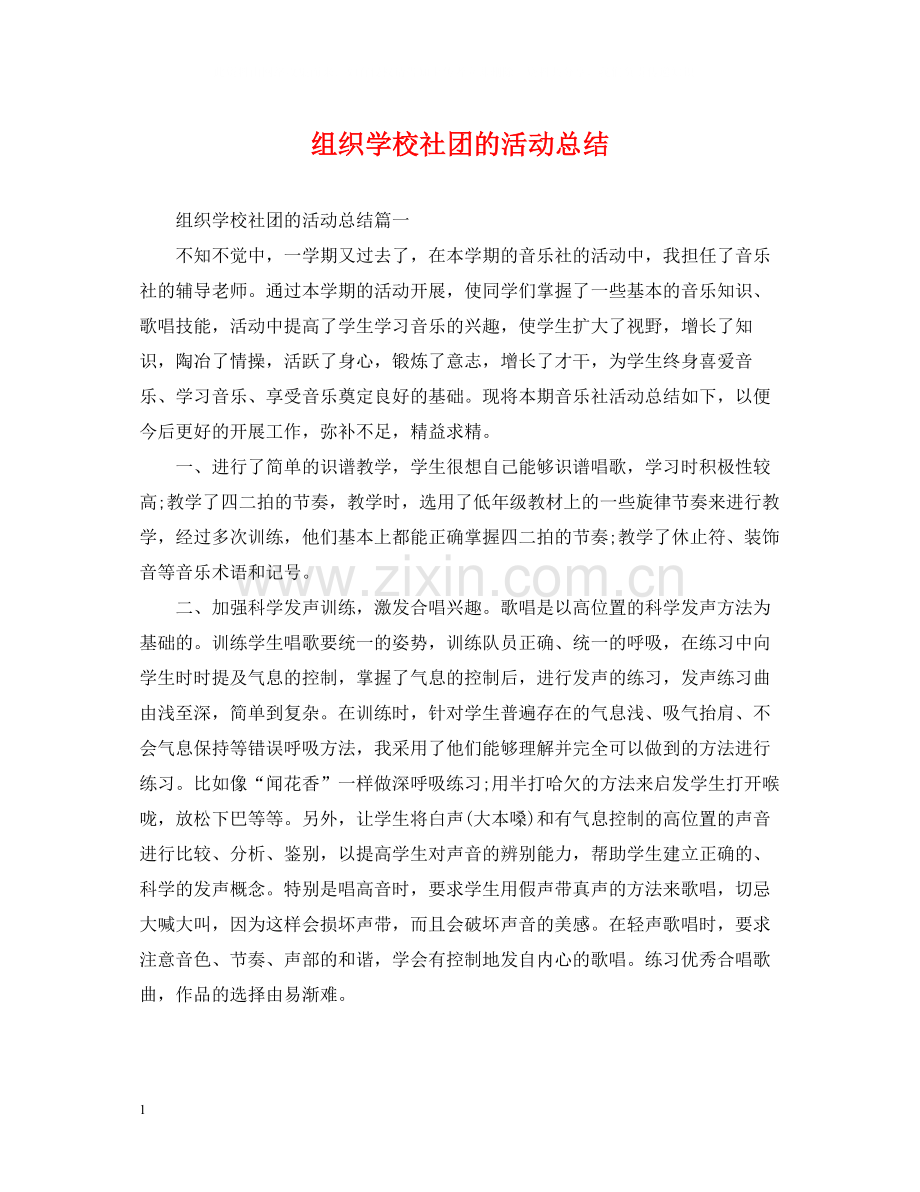 组织学校社团的活动总结.docx_第1页