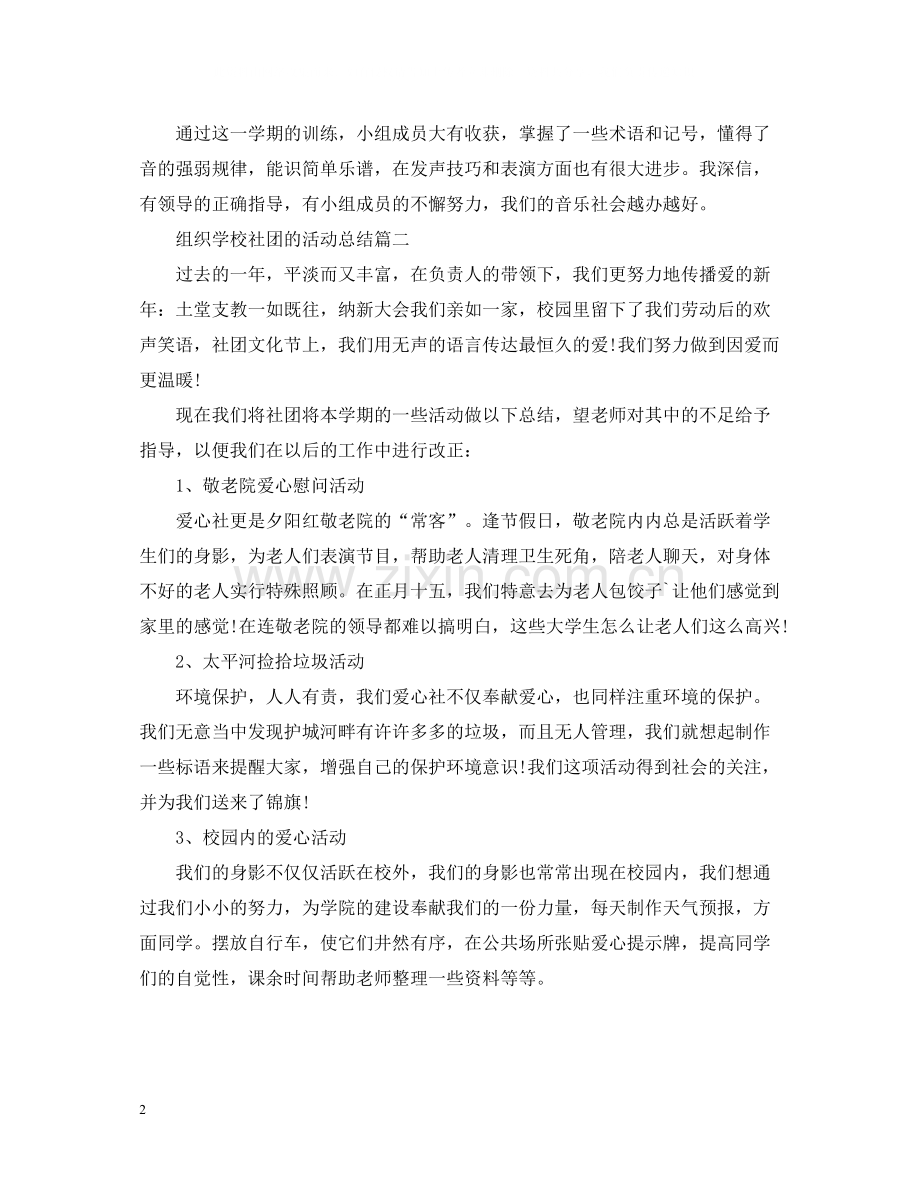 组织学校社团的活动总结.docx_第2页