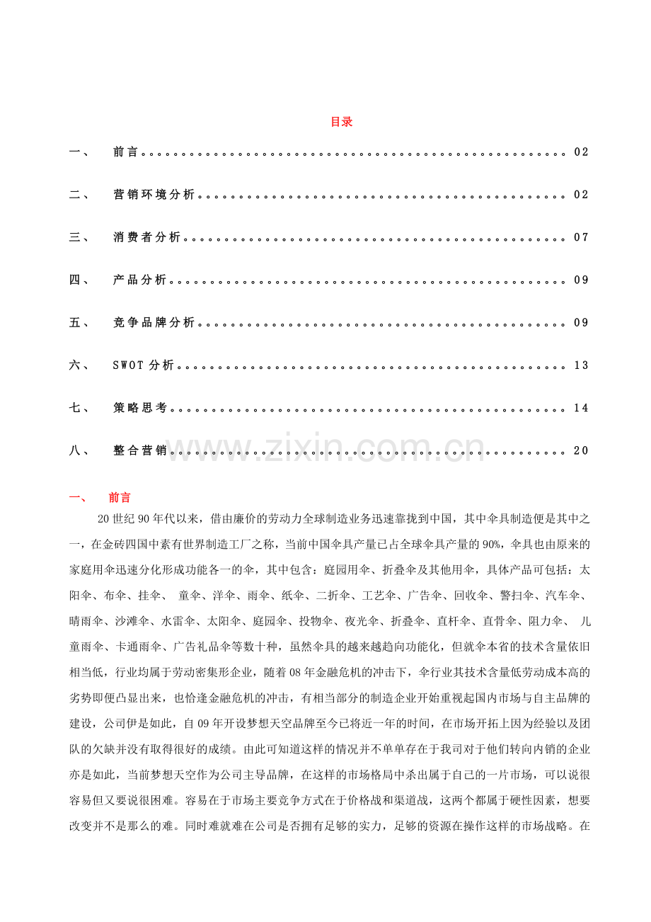 伞产品营销策划书.doc_第1页