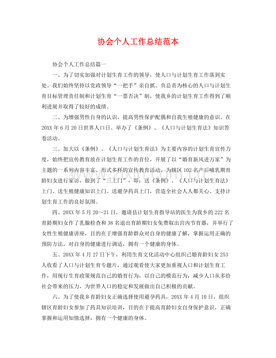 协会个人工作总结范本 .docx_第1页