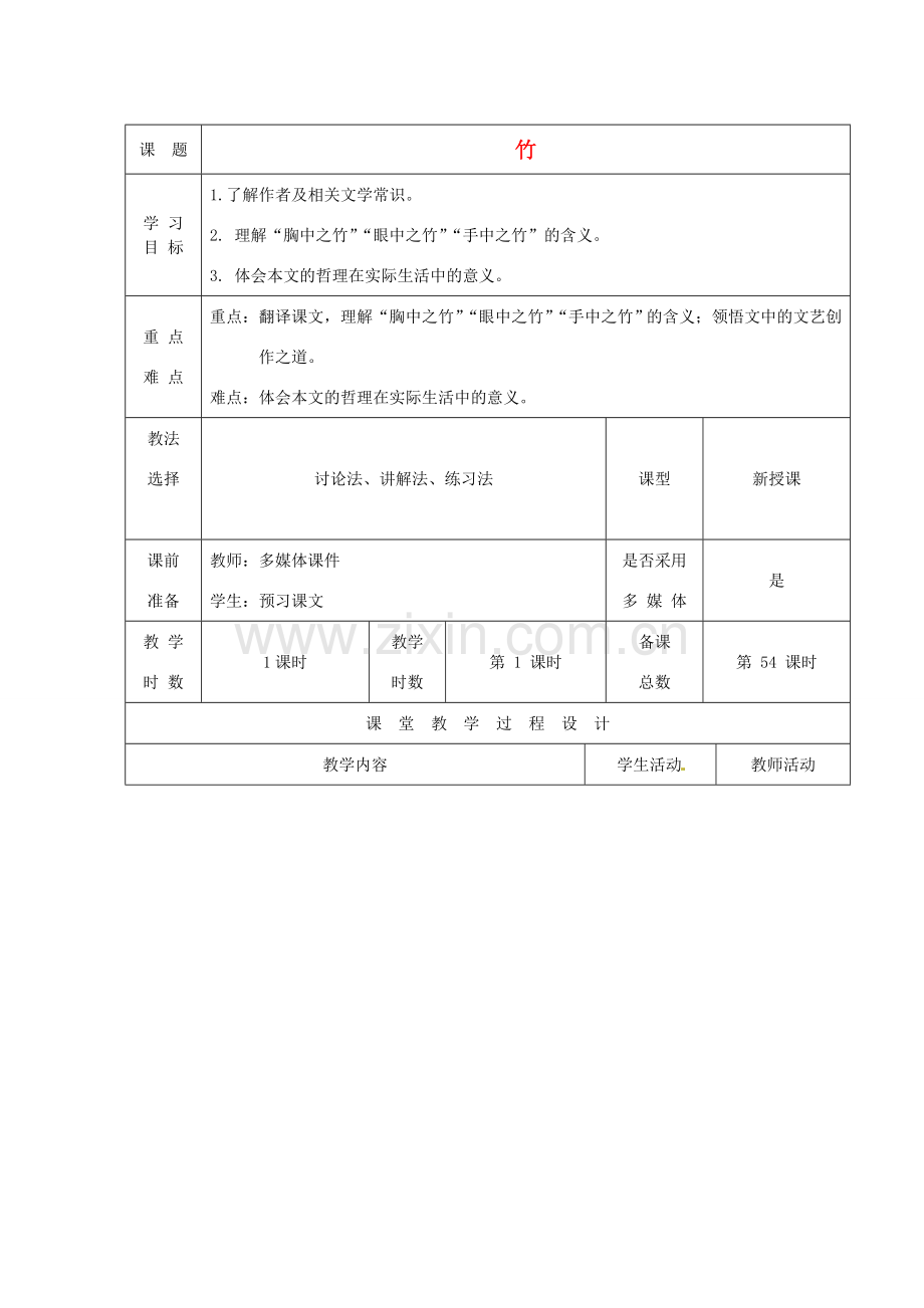 甘肃省酒泉市瓜州二中八年级语文下册《竹》教案 北师大版.doc_第1页