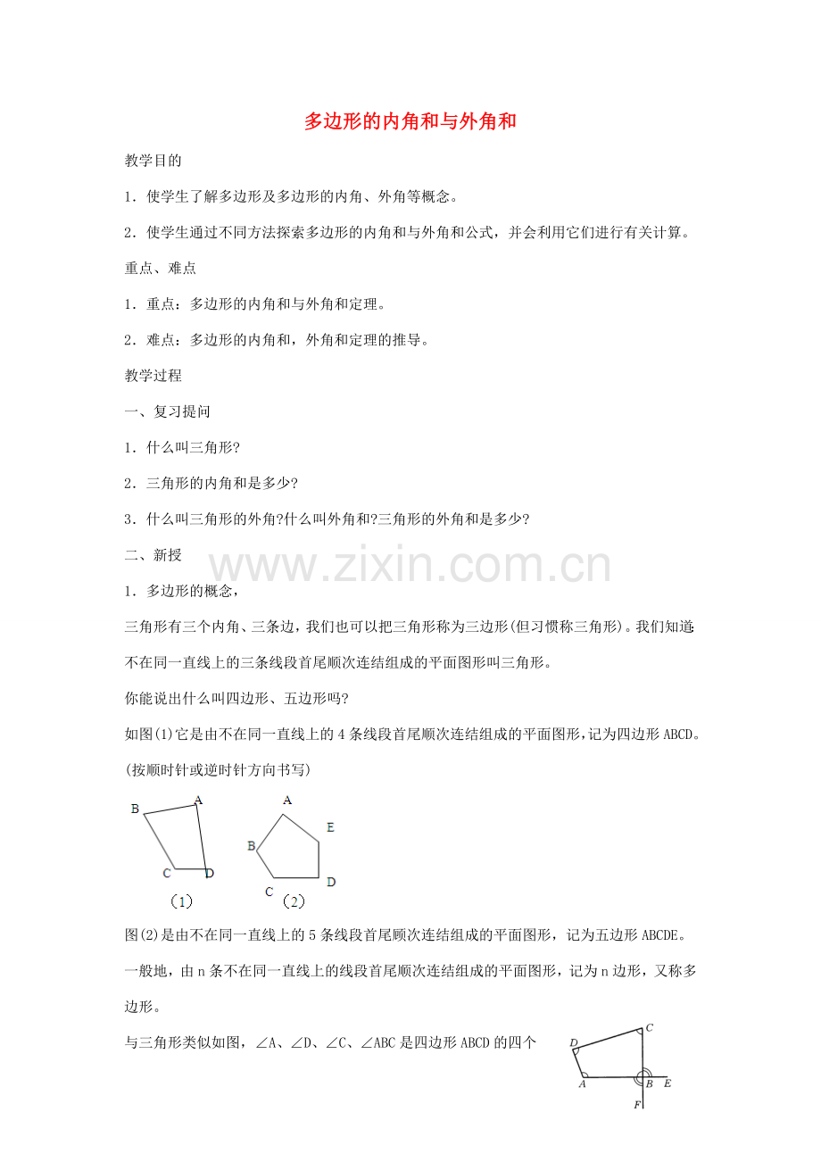 七年级数学下册 9.2 多边形的内角和与外角和教案 （新版）华东师大版-（新版）华东师大版初中七年级下册数学教案.doc_第1页