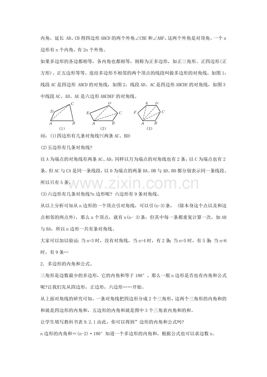 七年级数学下册 9.2 多边形的内角和与外角和教案 （新版）华东师大版-（新版）华东师大版初中七年级下册数学教案.doc_第2页