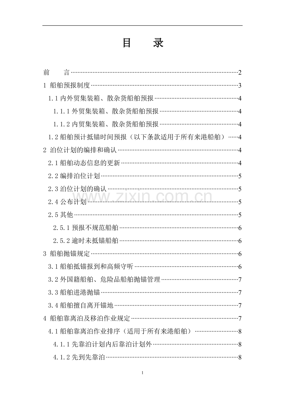 船舶进出港管理规定.doc_第1页
