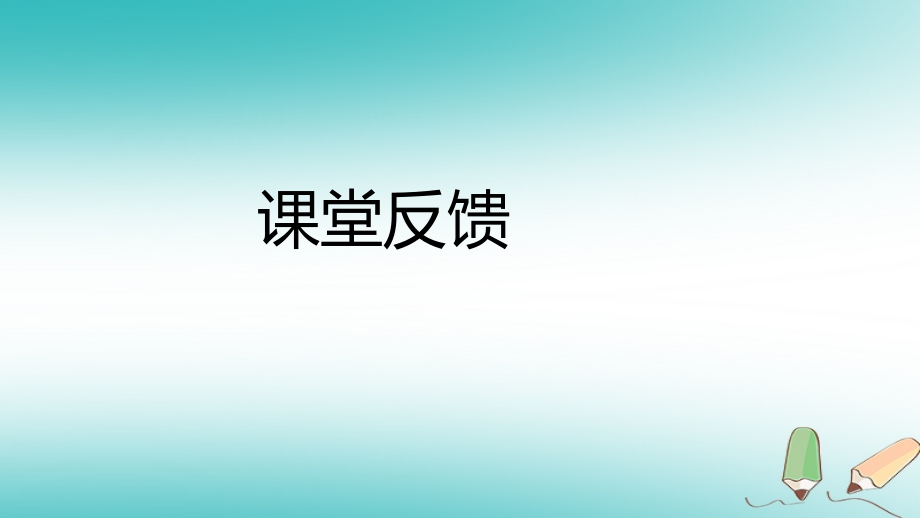 秋八年级数学上册 第12章 整式的乘除 12.1 幂的运算 2 幂的乘方课堂反馈导学课件 (新版)华东师大版 课件.ppt_第1页