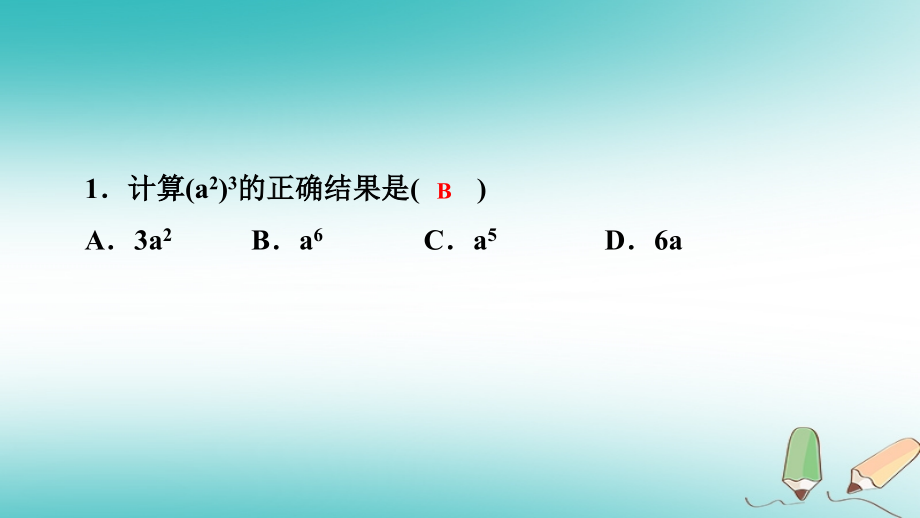 秋八年级数学上册 第12章 整式的乘除 12.1 幂的运算 2 幂的乘方课堂反馈导学课件 (新版)华东师大版 课件.ppt_第2页