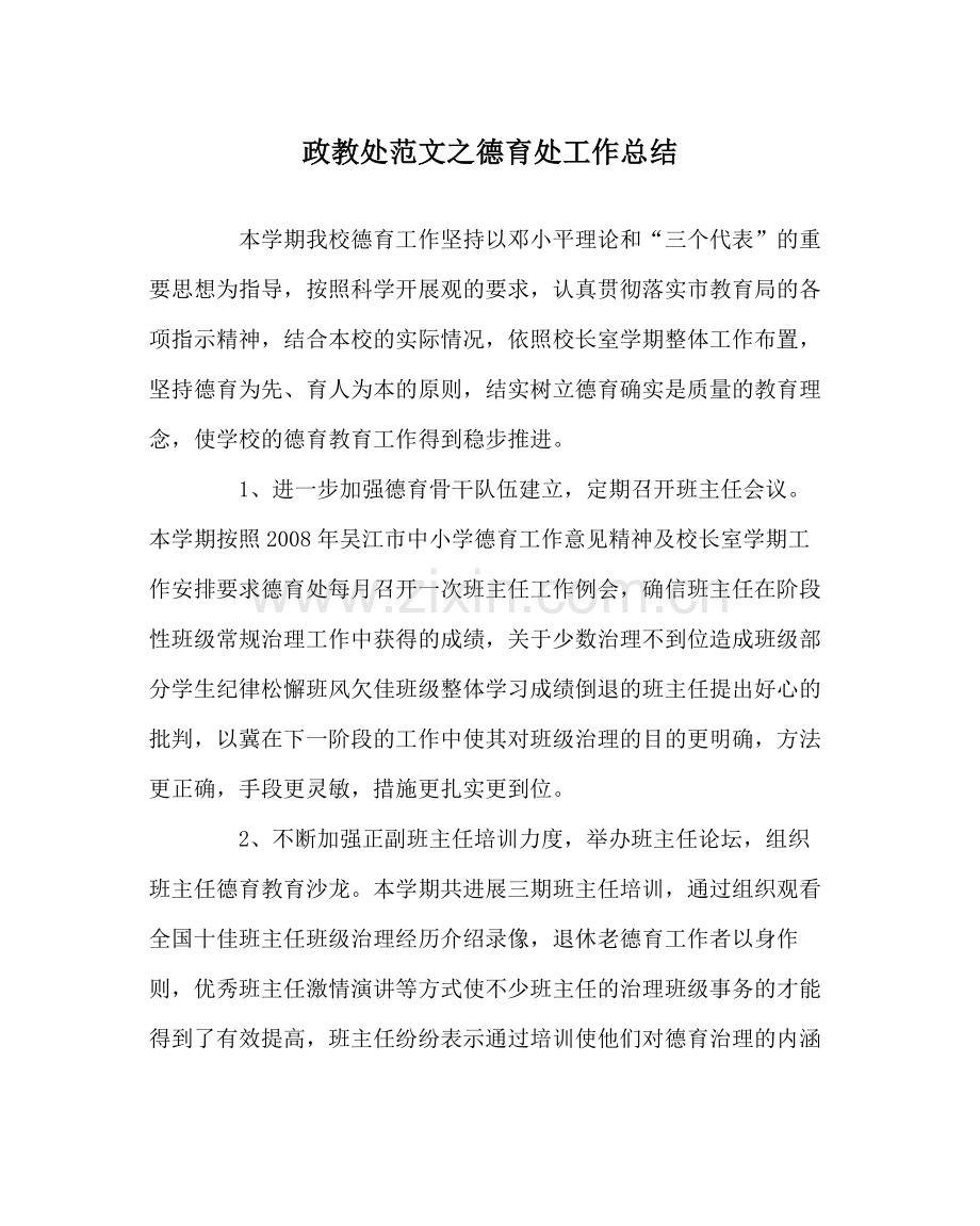 政教处范文德育处工作总结.docx_第1页