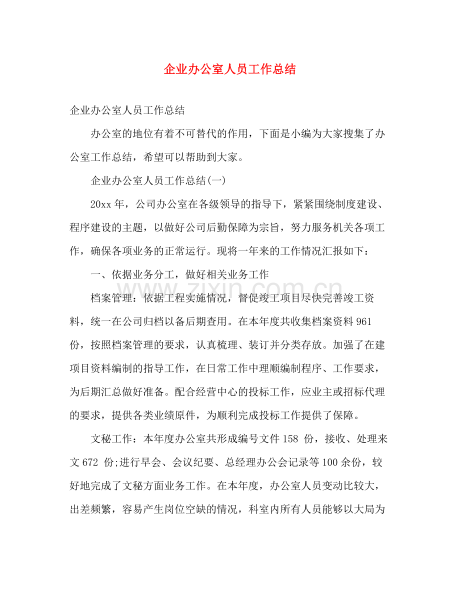 企业办公室人员工作总结 .docx_第1页