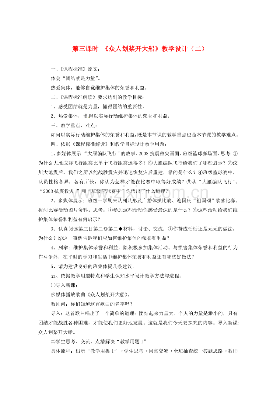 七年级政治下册 第九课《社会、集体中的我》第三课时《众人划桨开大船》教学设计（二） 陕教版.doc_第1页