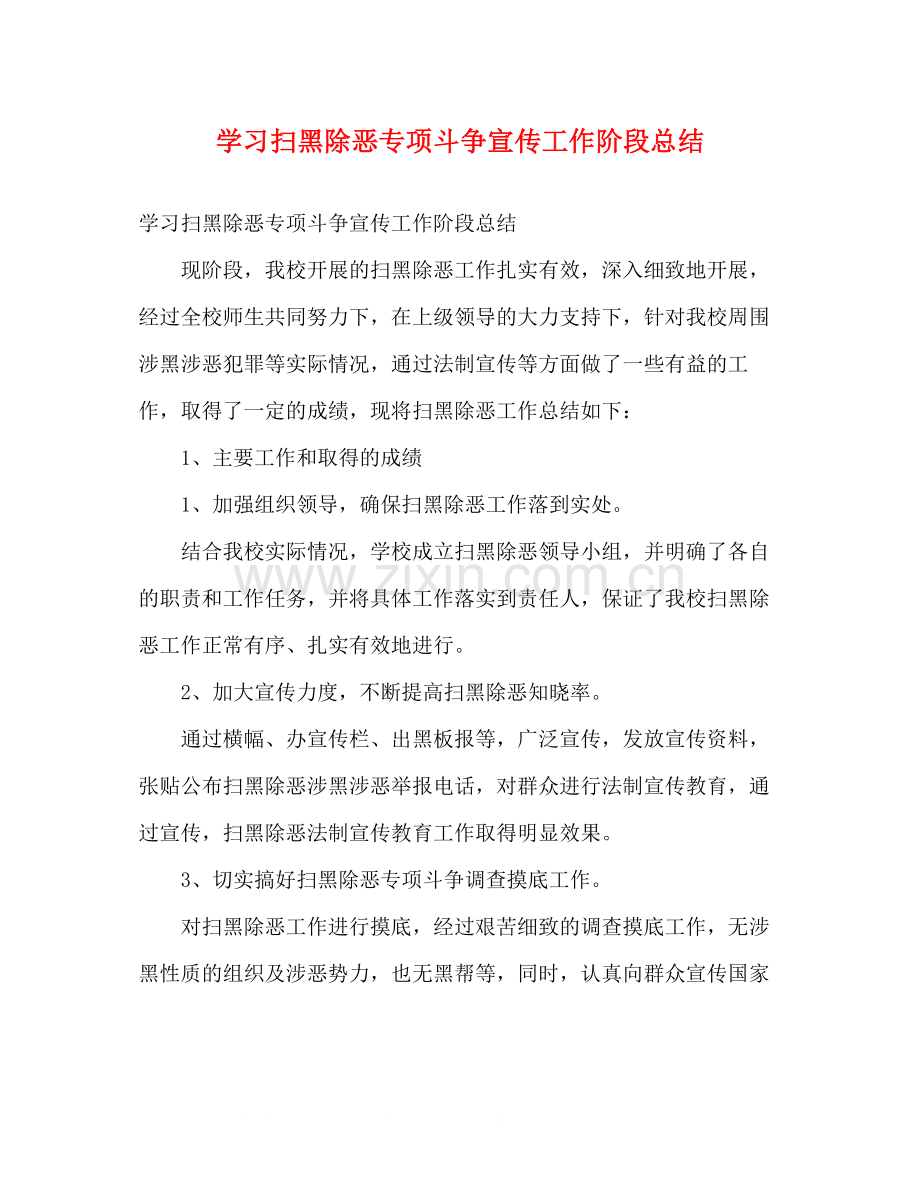 学习扫黑除恶专项斗争宣传工作阶段总结.docx_第1页