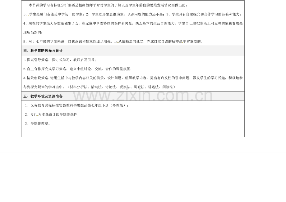 湖南省株洲市天元区马家河中学七年级政治下册第六单元《自强不息》第3节《自立自强》教案 湘教版.doc_第2页