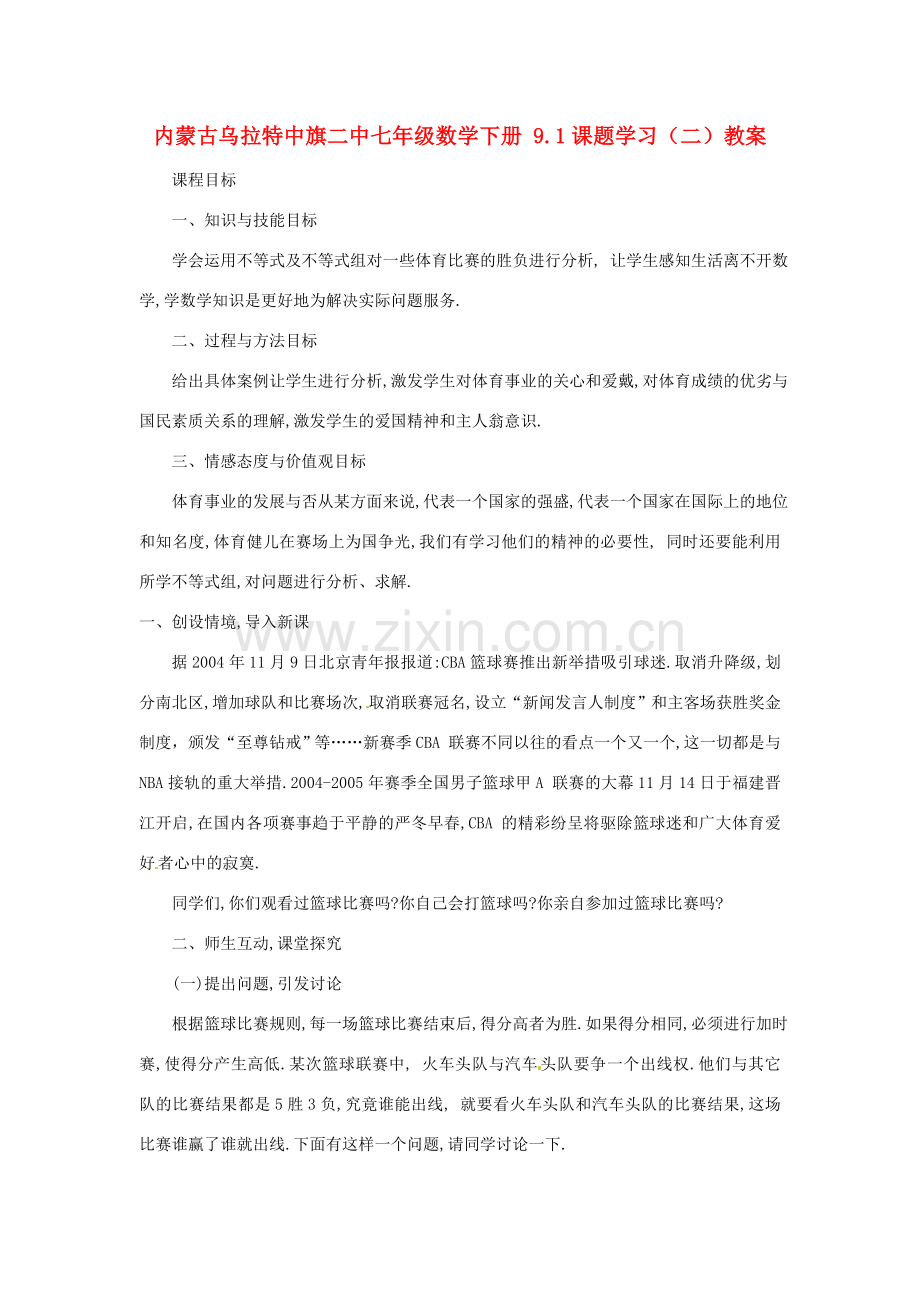 内蒙古乌拉特中旗二中七年级数学下册 9.1课题学习（二）教案.doc_第1页
