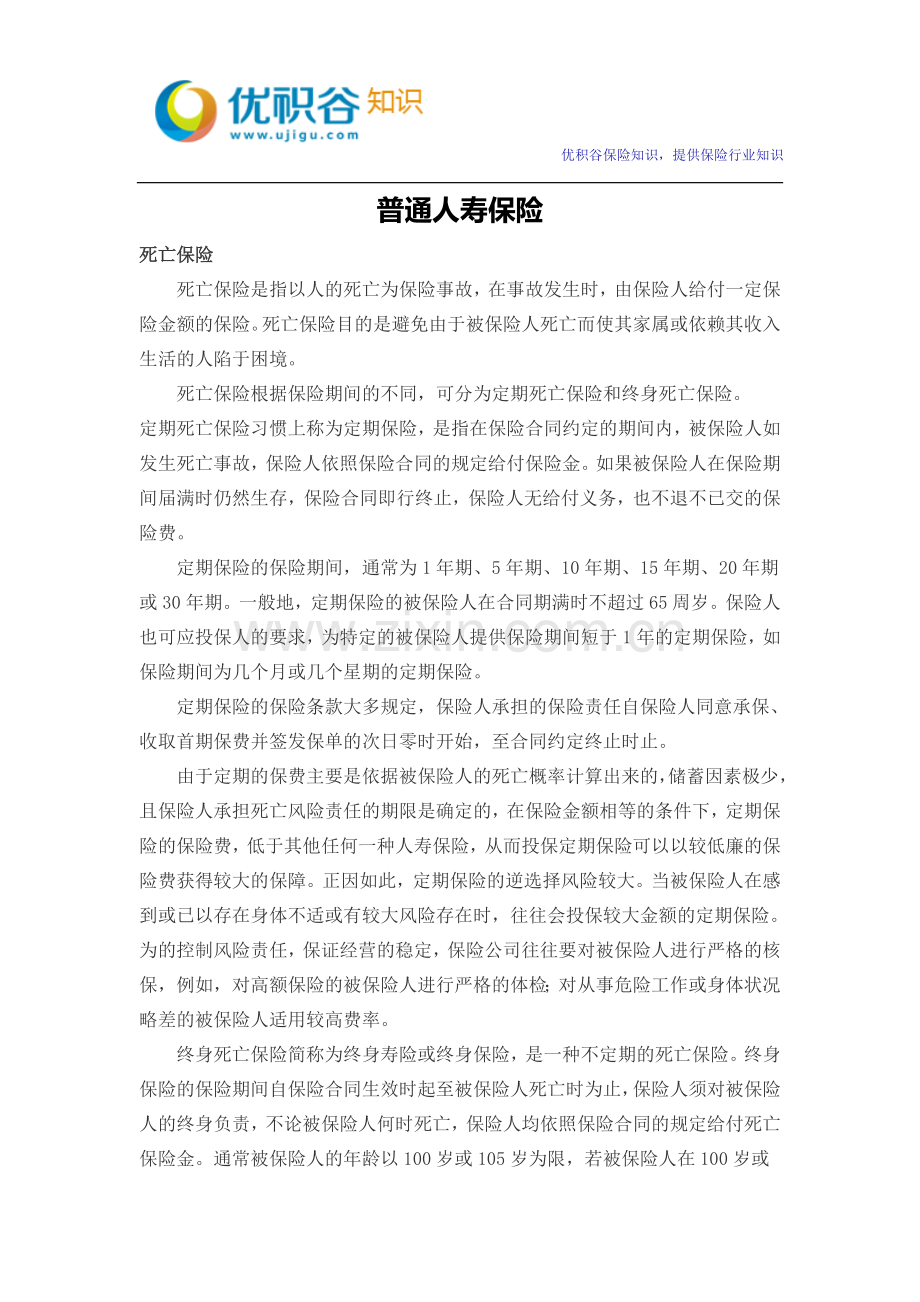 普通人寿保险知识.doc_第1页