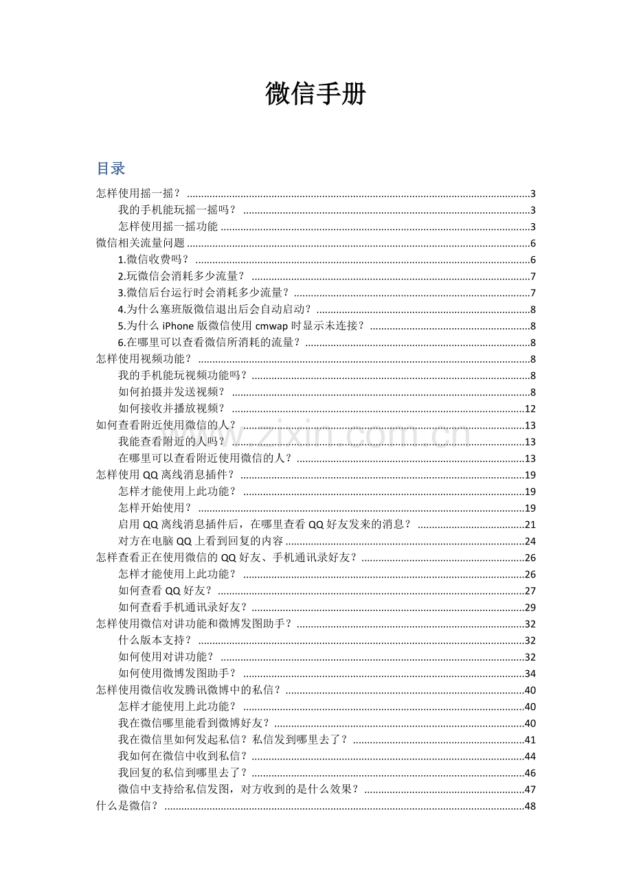 微信使用说明手册免费教程.doc_第1页