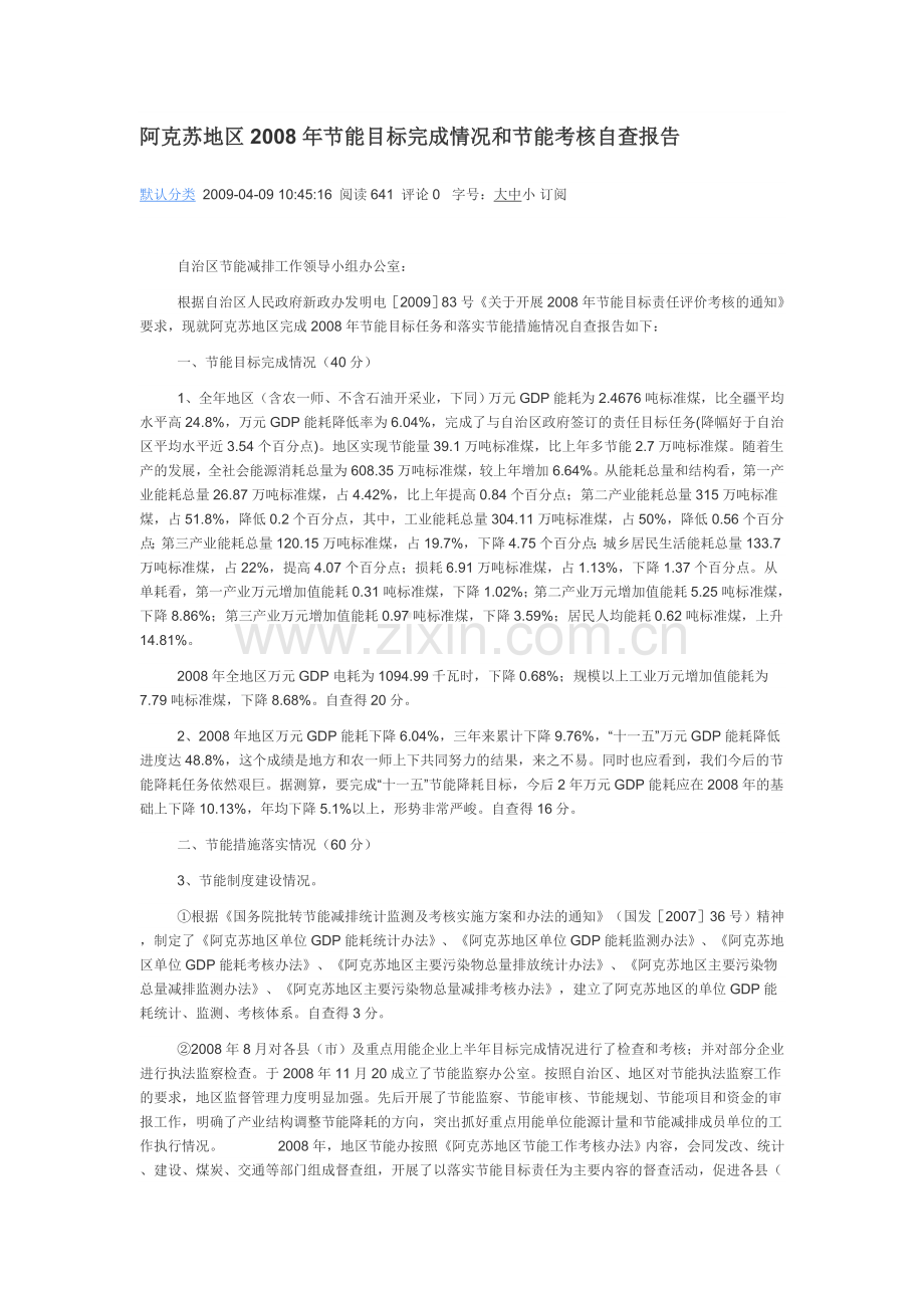 阿克苏地区2008年节能目标完成情况及节能考核自查报告.doc_第1页