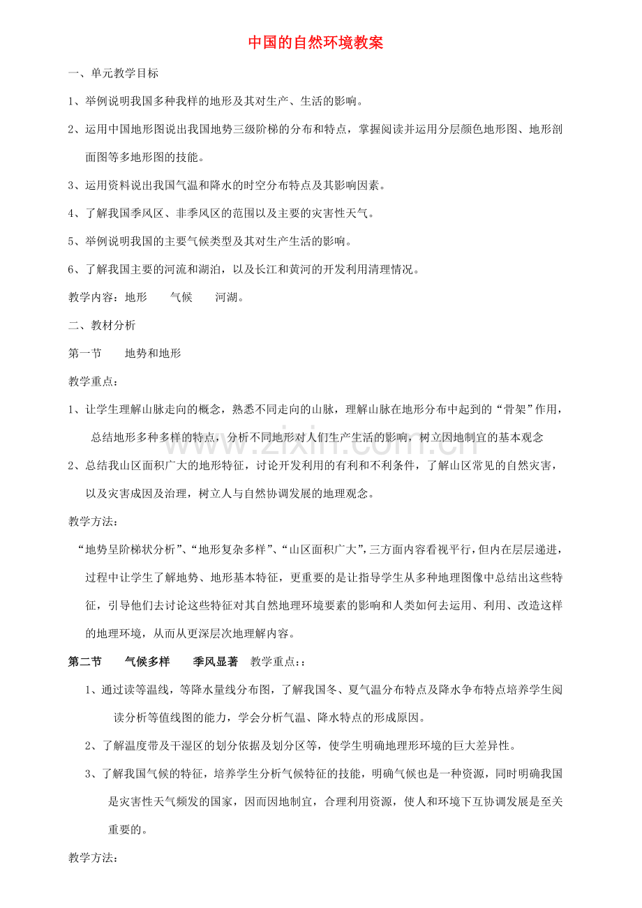 山东省临淄外国语实验学校八年级地理上册 中国的自然环境教案 新人教版.doc_第1页