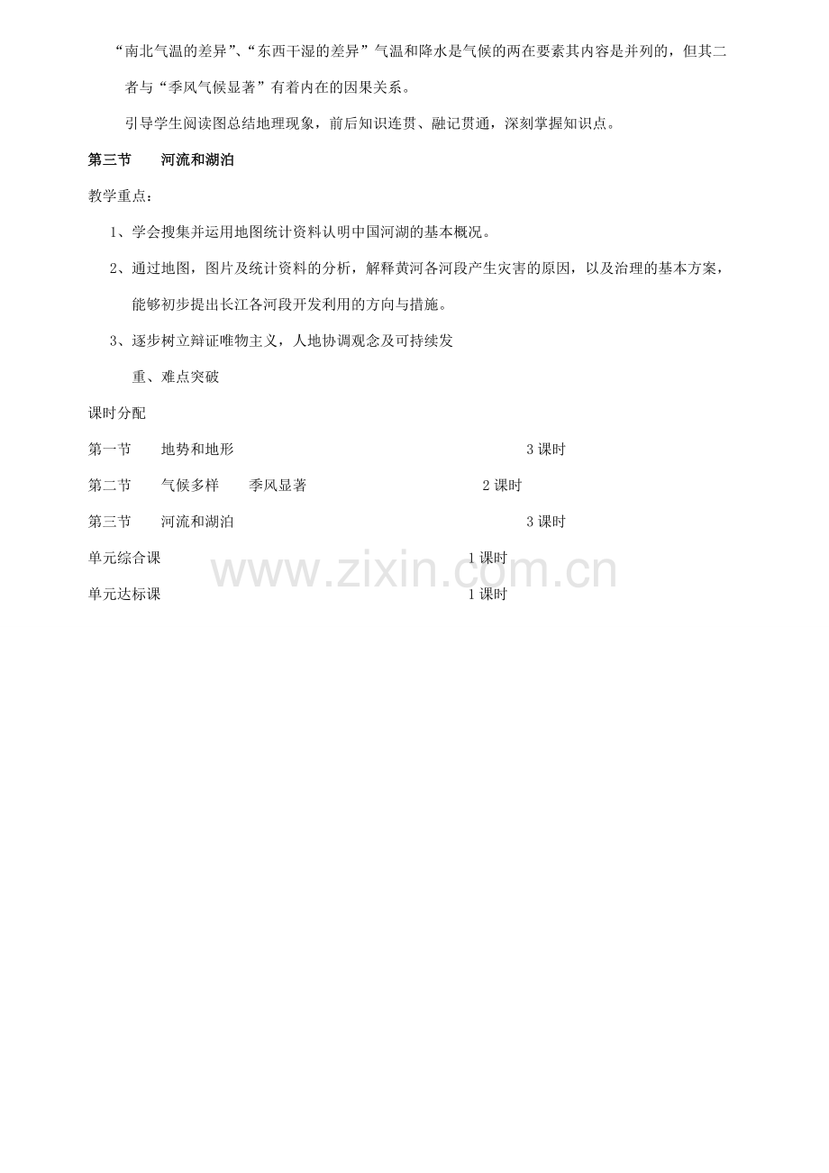 山东省临淄外国语实验学校八年级地理上册 中国的自然环境教案 新人教版.doc_第2页