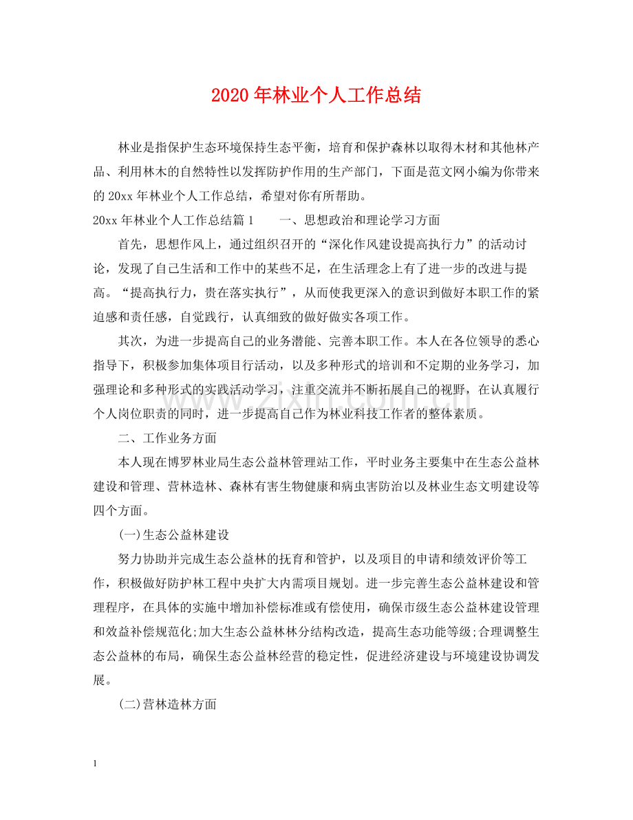 2020年林业个人工作总结.docx_第1页