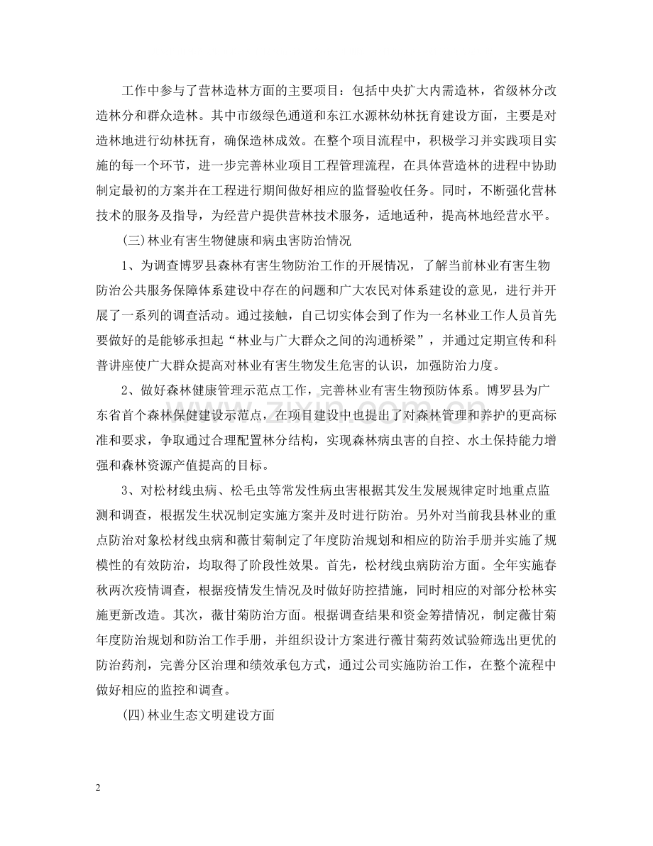 2020年林业个人工作总结.docx_第2页