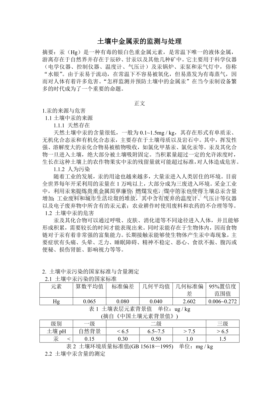 土壤中金属汞的监测与处理.doc_第1页