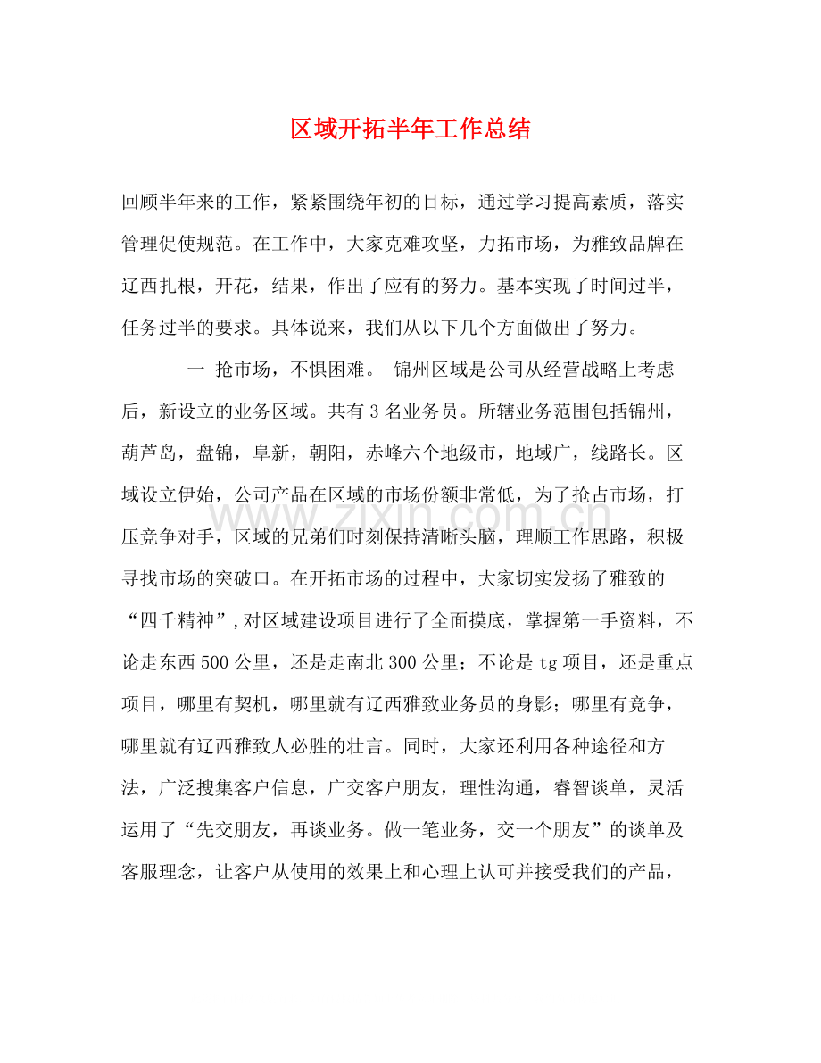 区域开拓半年工作总结.docx_第1页