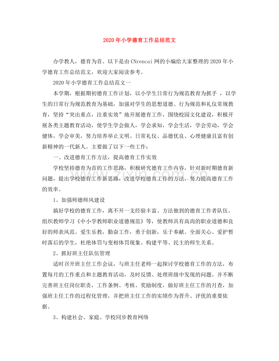 2020年小学德育工作总结范文.docx_第1页