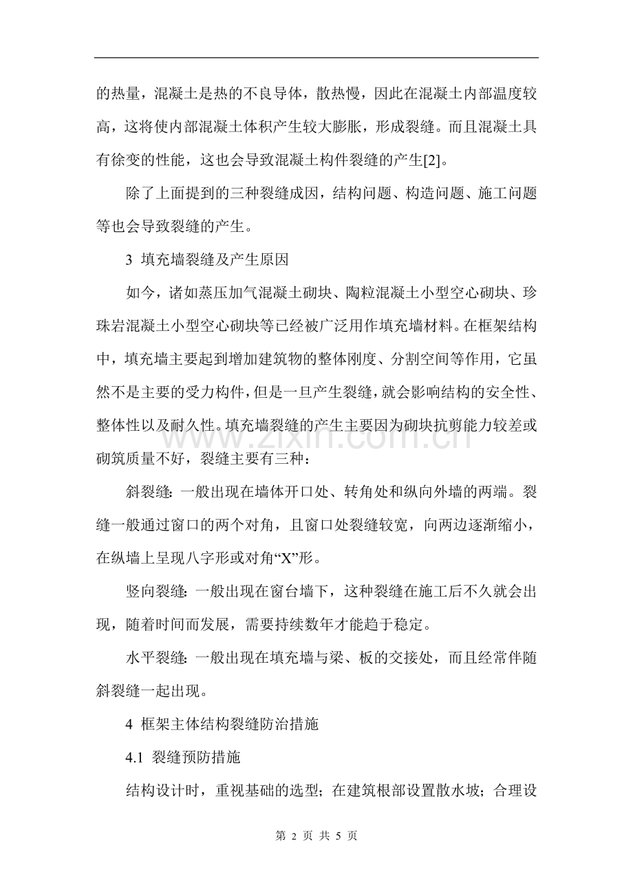 框架结构裂缝分析与防治.doc_第2页