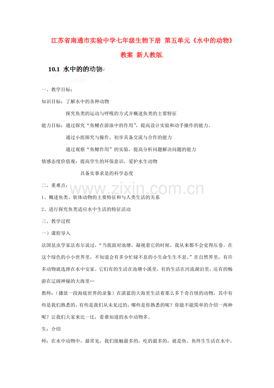 江苏省南通市实验中学七年级生物下册 第五单元《水中的动物》教案 新人教版.doc_第1页