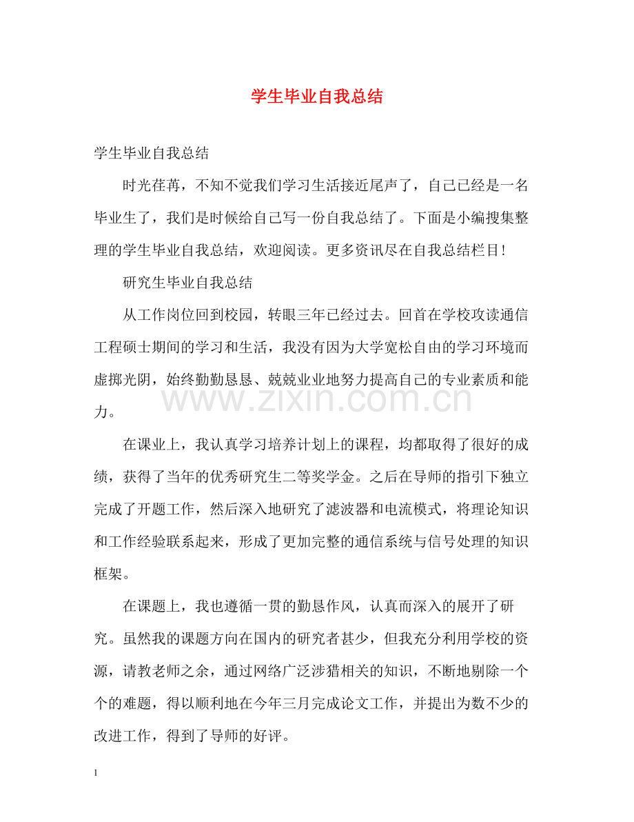 学生毕业自我总结.docx_第1页