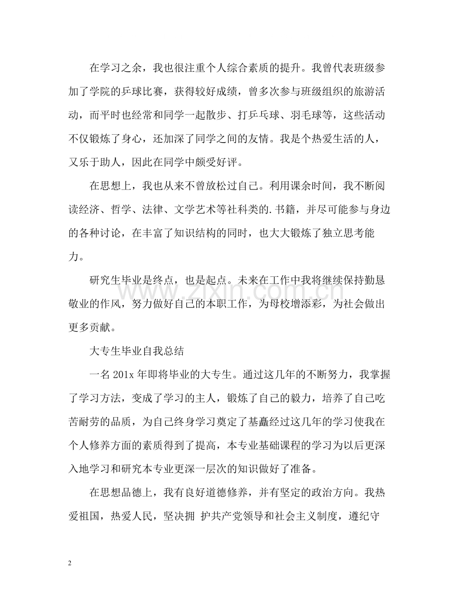 学生毕业自我总结.docx_第2页