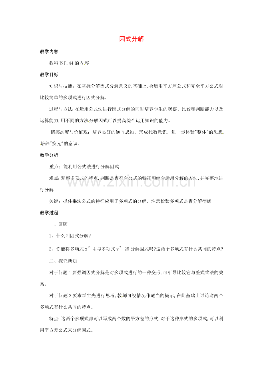 福建省惠安东周中学八年级数学上册 12.5 因式分解（第2课时）教案 （新版）华东师大版.doc_第1页