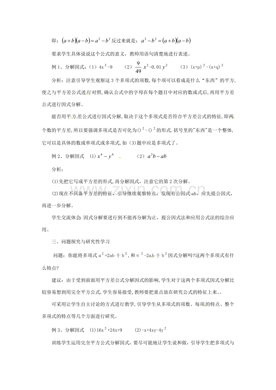 福建省惠安东周中学八年级数学上册 12.5 因式分解（第2课时）教案 （新版）华东师大版.doc_第2页