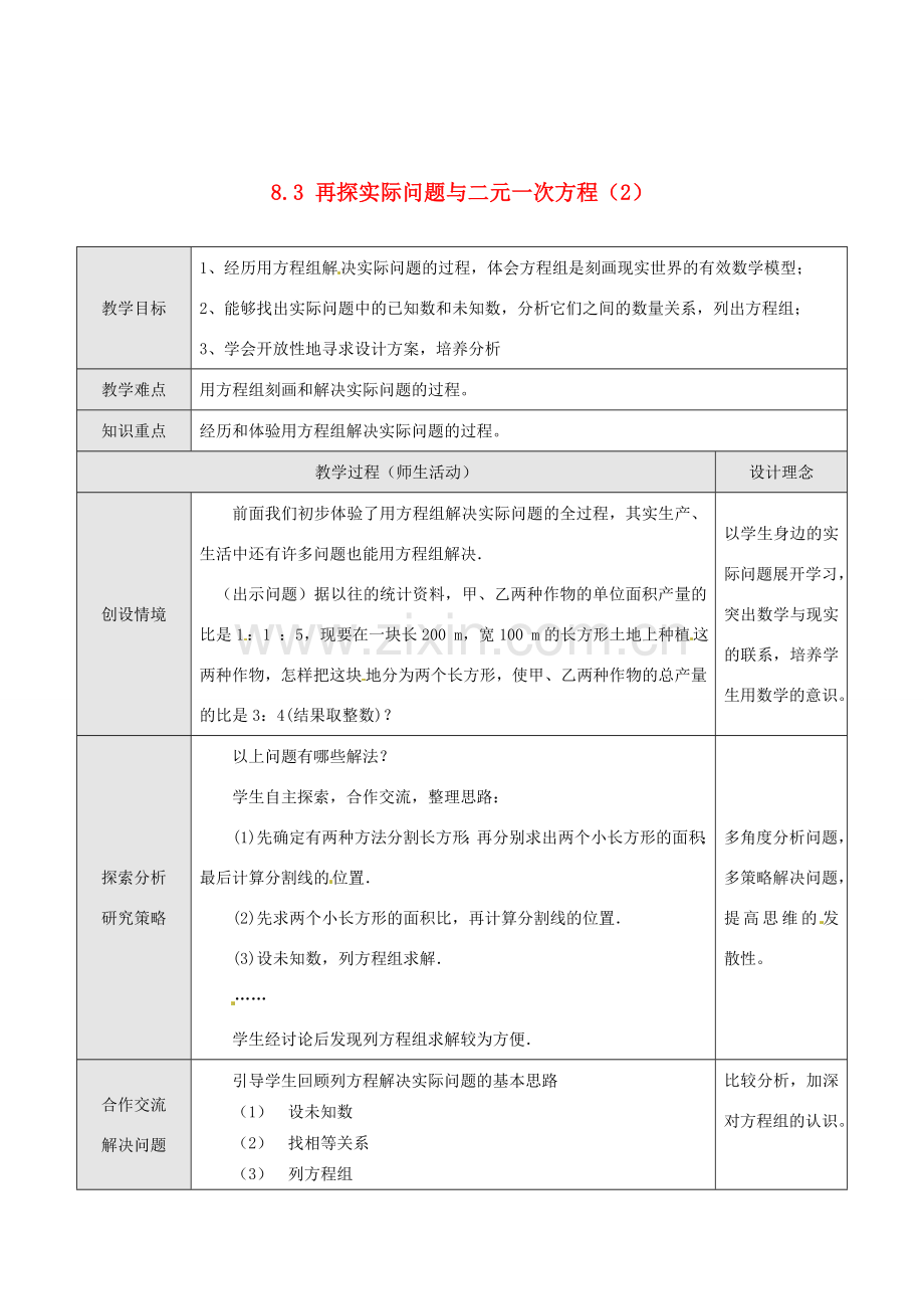湖北省孝感市孝南区肖港初中七年级数学下册 8.3 再探实际问题与二元一次方程教案（2） 新人教版.doc_第1页