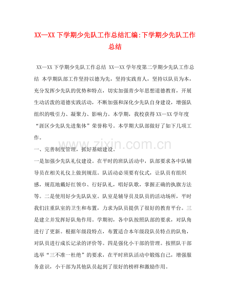 —下学期少先队工作总结汇编下学期少先队工作总结.docx_第1页