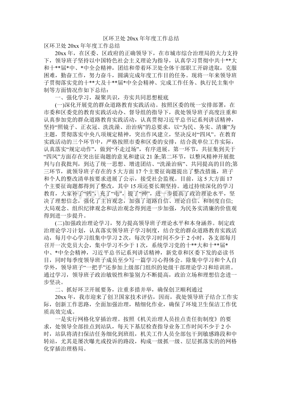 区环卫处20年年度工作总结.docx_第1页