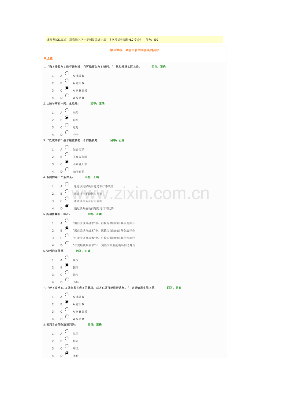 时代光华—高阶主管的商务谈判兵法满分答案.doc_第1页