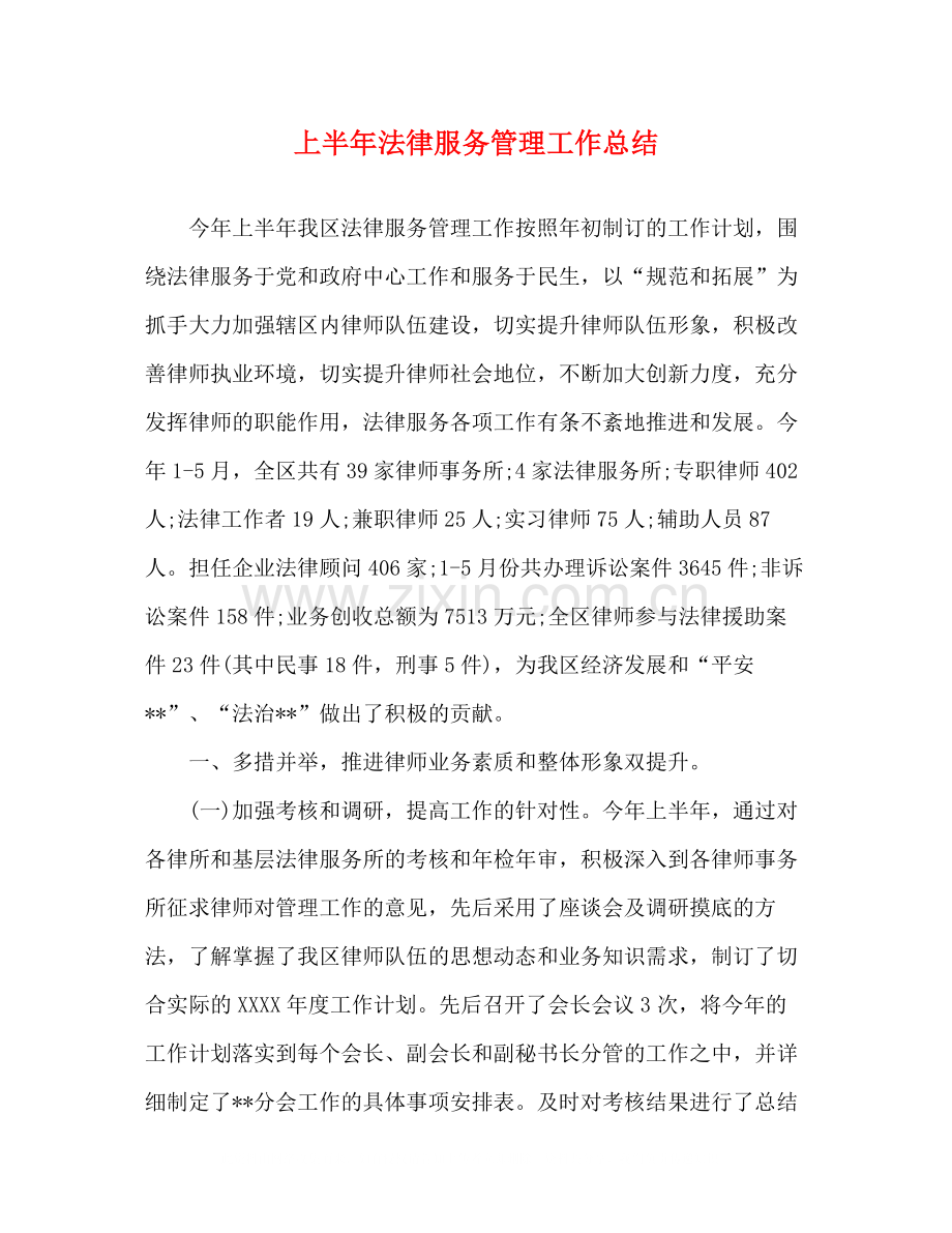 上半年法律服务管理工作总结.docx_第1页