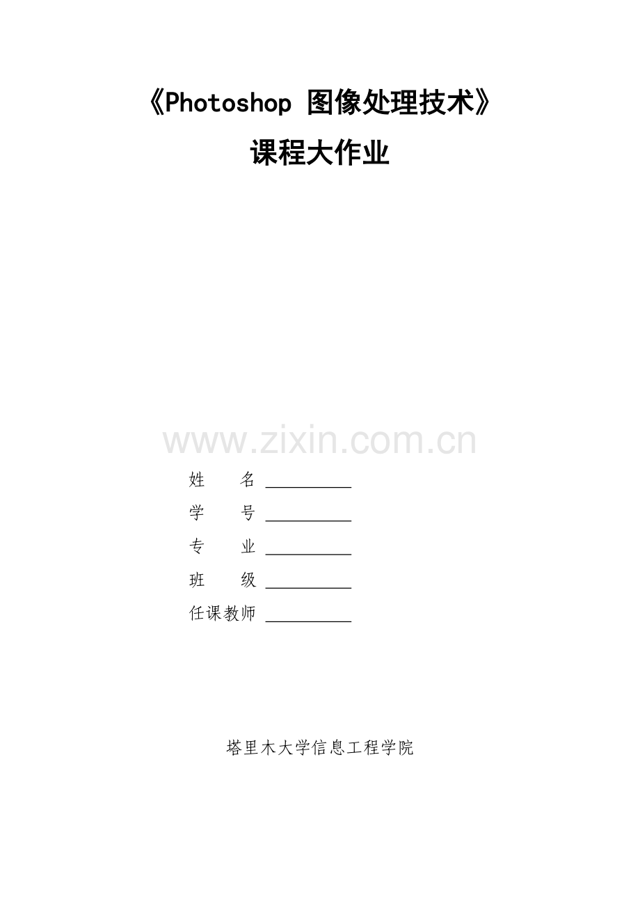 photoshop大作业样本.doc_第1页