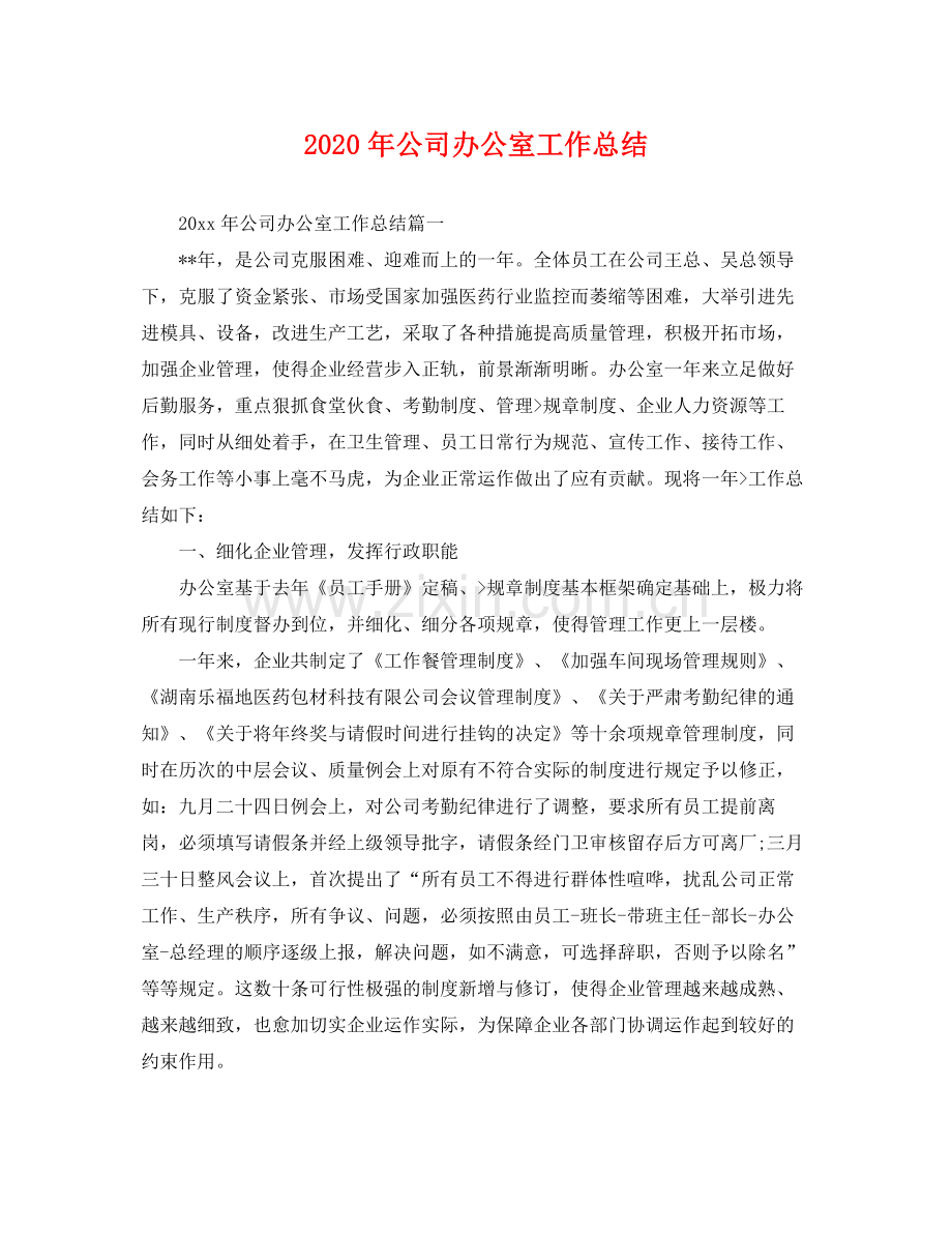 2020年公司办公室工作总结 .docx_第1页