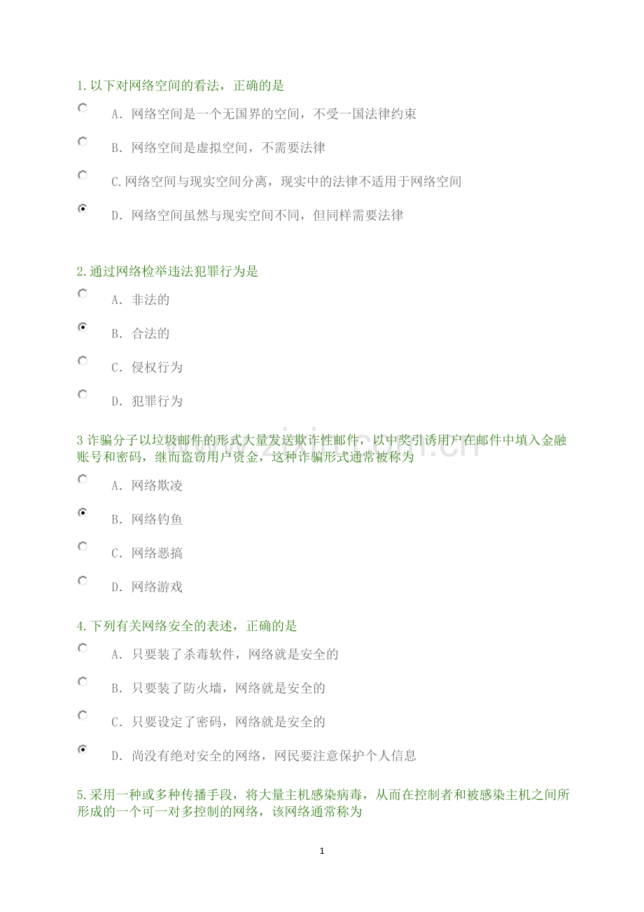 互联网法律知识竞赛题.docx_第1页