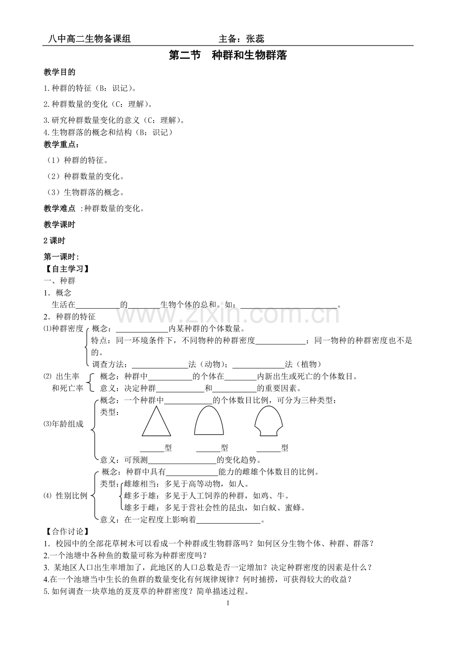 种群及生物群落xuean.doc_第1页