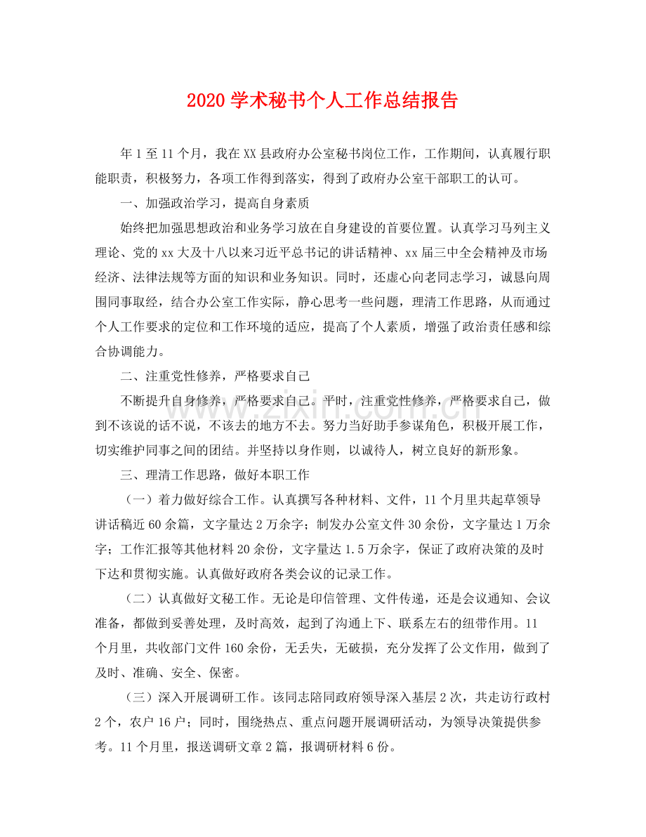 学术秘书个人工作总结报告 .docx_第1页