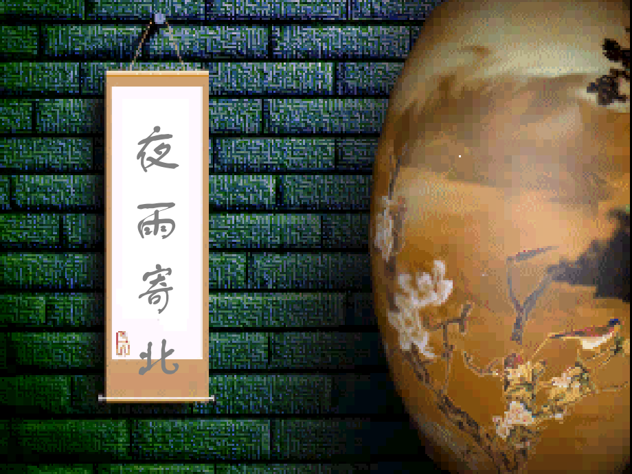 中学七年级语文上册 必背古诗(夜雨寄北)课件 (新版)新人教版 课件.ppt_第1页