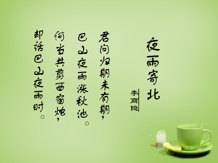 中学七年级语文上册 必背古诗(夜雨寄北)课件 (新版)新人教版 课件.ppt_第2页