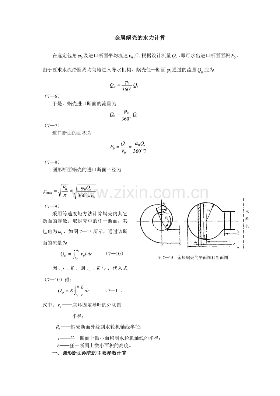 金属蜗壳的水力计算.doc_第1页